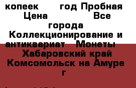 5 копеек 1991 год Пробная › Цена ­ 130 000 - Все города Коллекционирование и антиквариат » Монеты   . Хабаровский край,Комсомольск-на-Амуре г.